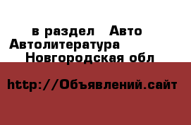  в раздел : Авто » Автолитература, CD, DVD . Новгородская обл.